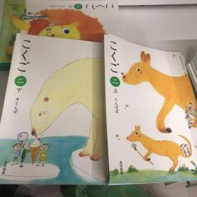 日本原版教科书 二 （上 下）两册合售