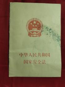 中华人民共和国国家安全法