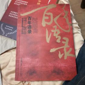 百年语录---一次完全读懂百年中国史