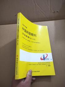 中国科技期刊引证报告（2010年版）（核心版）