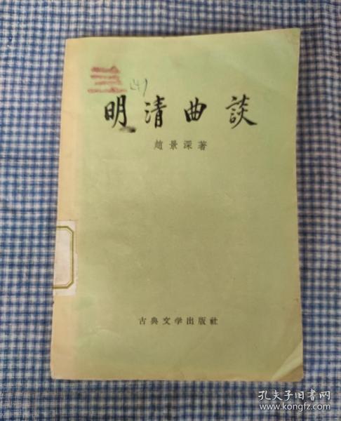 1957年《明清曲谈》赵景深 签名本    古典文学出版社  赵景深签赠郑振铎先生