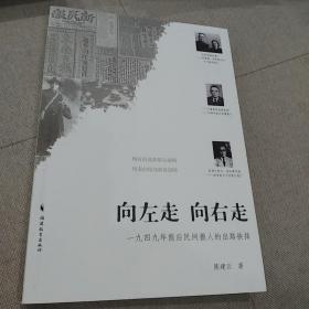 向左走向右走：1949年中国民间报人的出路抉择