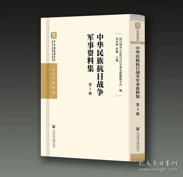 中华民族抗日战争军事资料集（16开精装 全100册 原箱装）