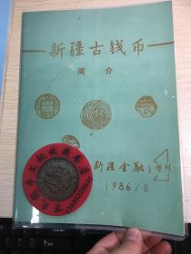 新疆钱币杂志 增刊 新疆古钱币