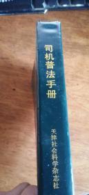 司机普法手册——绿塑料皮装本1988年1版1印