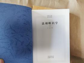 中国文库之哲学社会科学类:《法相唯识学》(上下二册全)