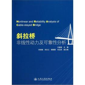 斜拉桥非线性动力及可靠性分析