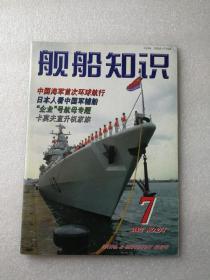 期刊杂志 《舰船知识》2002年第7期 总第274期