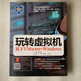 玩转虚拟机——基于VMware+Windows（名师手把手系列）