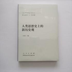 新大众哲学﹒5﹒历史观篇：人类思想史上的新历史观【全新未拆封！】