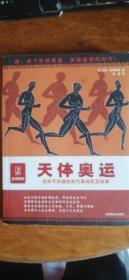 天体奥运:你所不知道的古代奥林匹克故事（美）托尼.佩罗蒂提著北京燕山出版社