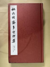 姚氏困斋多字印集（作者签名）