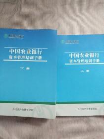 中国农业银行资本管理培训手册(上下)