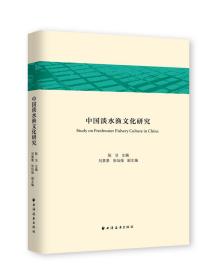 中国淡水渔文化研究