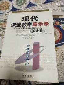 上海二期课改教材辅读丛书：现代课堂教学启示录：高中物理（上）（上海用）(含光盘)