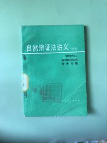 自然辩证法讲义（初稿）专题资料之二 农学辩证法的若干问题