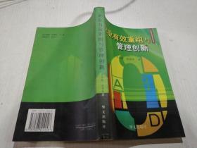 企業(yè)有效重組與管理創(chuàng)新