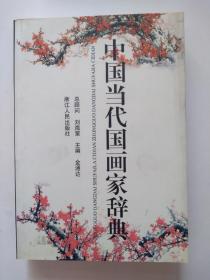 《中国当代国画家辞典》