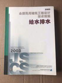 全国民用建筑工程设计技术措施 给水排水