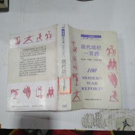 现代战纪100篇
