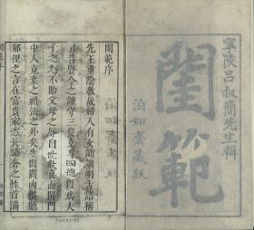 【提供资料信息服务】明万历时期泊如斋刊本影印本：闺范，吕坤序，黄应澄绘图，右图左文，是一部典型的徽派风格版画典籍，本店此处销售的为该版本的原大全彩、仿真微喷、宣纸线装本。