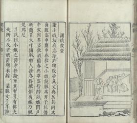 【提供资料信息服务】明万历时期泊如斋刊本影印本：闺范，吕坤序，黄应澄绘图，右图左文，是一部典型的徽派风格版画典籍，本店此处销售的为该版本的原大全彩、仿真微喷、宣纸线装本。