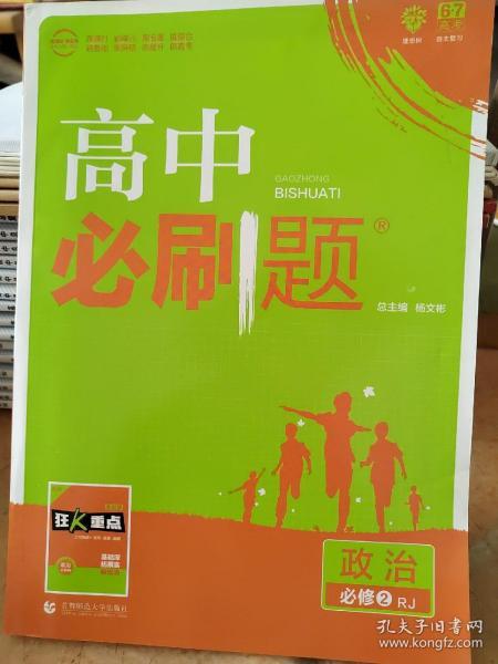 理想树 2018新版 高中必刷题 政治必修2 人教版 适用于人教版教材体系 配狂K重点