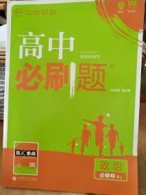 理想树 2018新版 高中必刷题 政治必修2 人教版 适用于人教版教材体系 配狂K重点