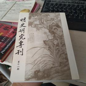 明史研究?？ǖ谑黄冢ǚ饷婧偷谝豁?yè)粘在一起了）