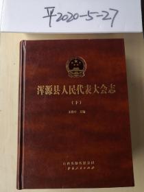 浑源县人民代表大会志 上下册