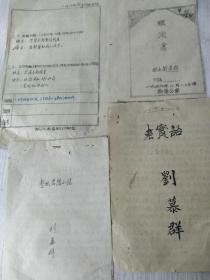 鄂豫公学，刘慕群1949年鑑定书，湖北省委组织部监定表一份，老实话毛笔写一份，整风思想小结一份（共4本）