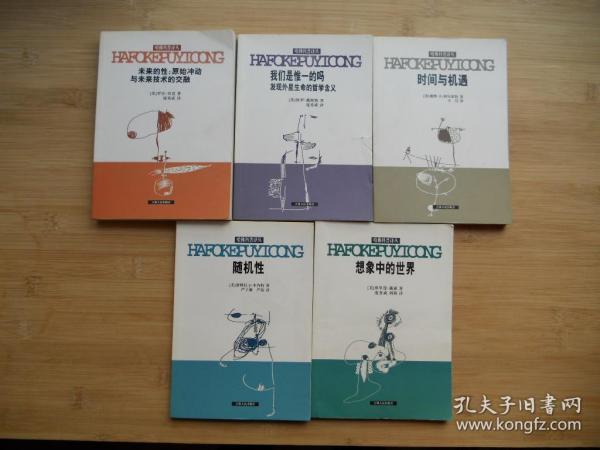 哈佛科普译丛《随机性、想象中的世界、时间与机遇、我们是惟一的吗发现外星生命的哲学含义、未来的性；原始冲动与未来枝术的交融》共五册合售、请自已看清图、售后不退货