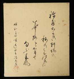 【日本回流】原装精美卡纸 源忠良 书法作品《节句》一幅（纸本镜心，尺寸：27*24cm，款识：源忠良，钤印：嘤鸣）HXTX177597