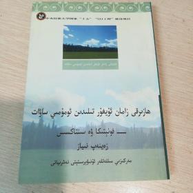 现代维吾尔语概论——语音和句法