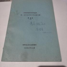 陕西省民族音乐学术会论文 隋 唐宫廷燕乐乐队建置初探 （有陕西省歌舞剧院副院长陈增棠签名）