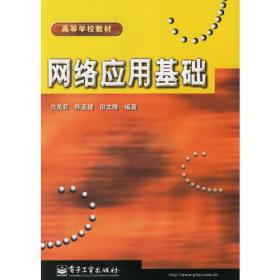 网络应用基础 沈美莉陈孟建田文雅 电子工业出版社 2002年01月01日 9787505374669