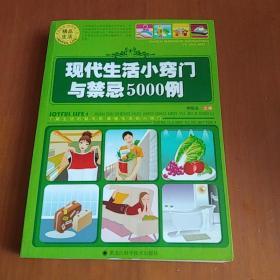 現(xiàn)代生活小竅門與禁忌5000例