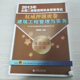 2013年全国二级建造师执业资格考试权威押题密卷：建筑工程管理与实务