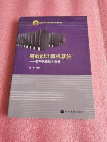 高效能计算机系统：若干关键技术分析