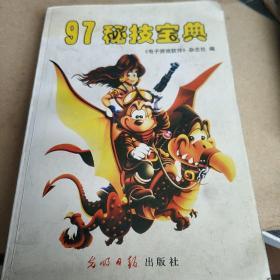 97秘技宝典