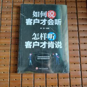 如何说客户才会听，怎样听客户才肯说