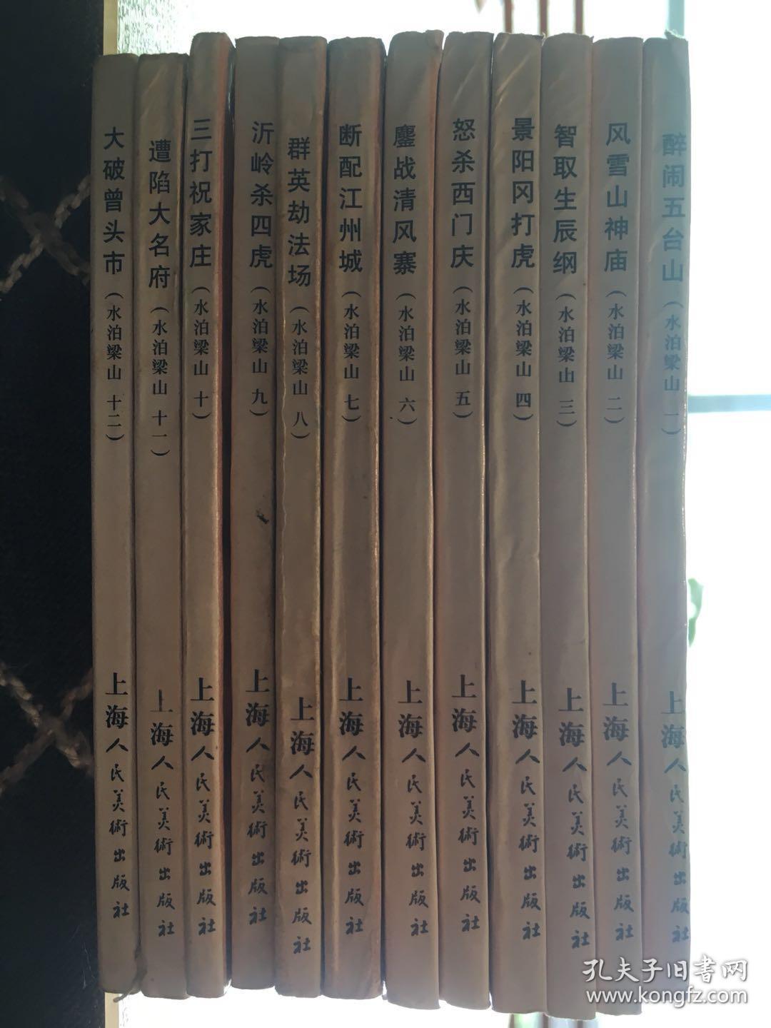 连环画 水泊梁山（全12册）