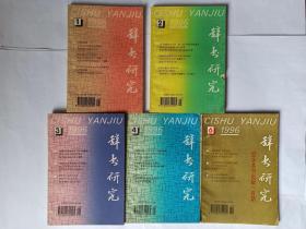 辞书研究 1996年第1、2、3、4、6期（共5册，），有第5期油印目录预告。《现代汉语词典》修订中的语音规范，晁继周。《广雅》叙略，锐声。徐仁甫与《广释词》。《辞源》修订史略。《京音字汇》的价值。林语堂的词典“应用”论，丰逢奉。《辞书研究》出版百期纪念，共6篇文章。两部《莎士比亚辞典》的比较。《正字通》一书及其作者