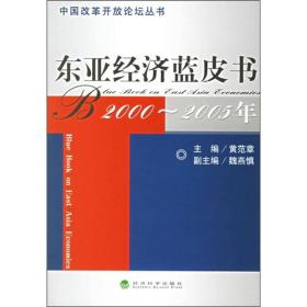 东亚经济蓝皮书（2000-2005年）