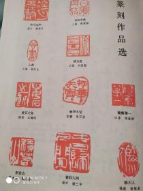 画页（印刷品）--书法--篆刻作品（陈晚龄、刘葆国、宋佳林、翁铭泉、朱石金、顾红生、江海沧、高庆春）、杜甫诗一首条幅（王淑兰），草书自作诗（尹先敦）366