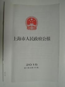 上海市人民政府公报2015年第4期 总第340期