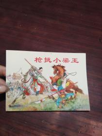 50开连环画：枪挑小梁王