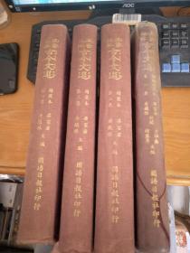 注音详解：古今文选1.2.3集，续编第一集精装本（四本合售）书内黄斑，字迹，年份不同  详请见图