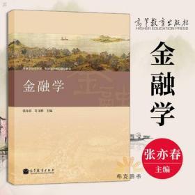 高等学校经济学、金融学类核心课程教材：金融学 张亦春许文彬  财务报表分析 核心课程 高等教育出版社