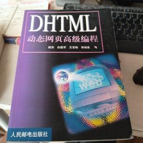 DHTML 动态网页高级编程（有印章）